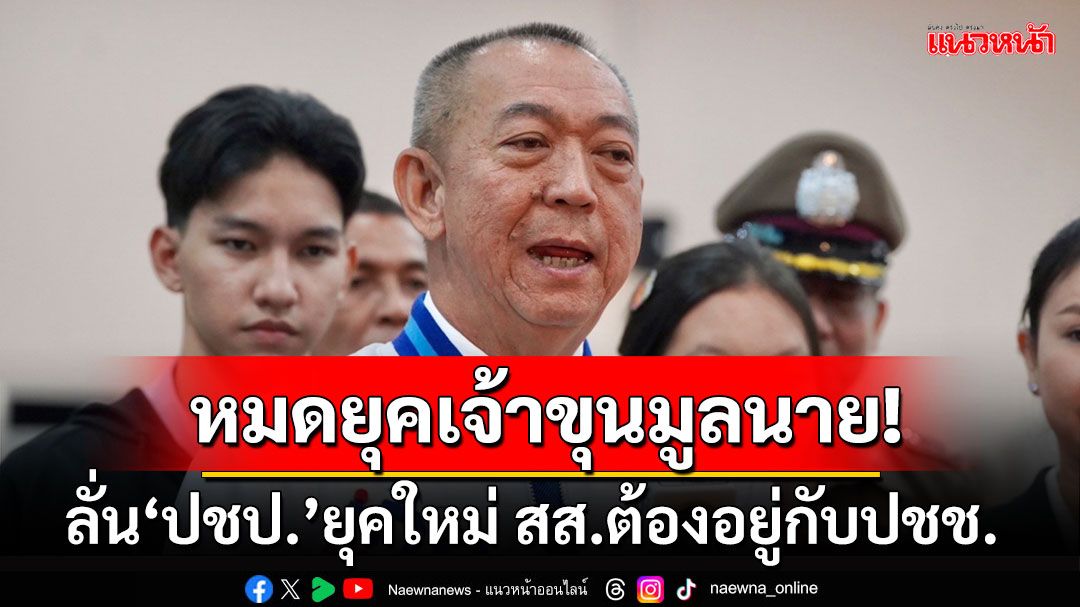 ‘เฉลิมชัย’ลั่น‘ปชป.’ยุคใหม่ สส.ต้องอยู่กับปชช. ยันไม่ส่งคนชิงนายก อบจ.