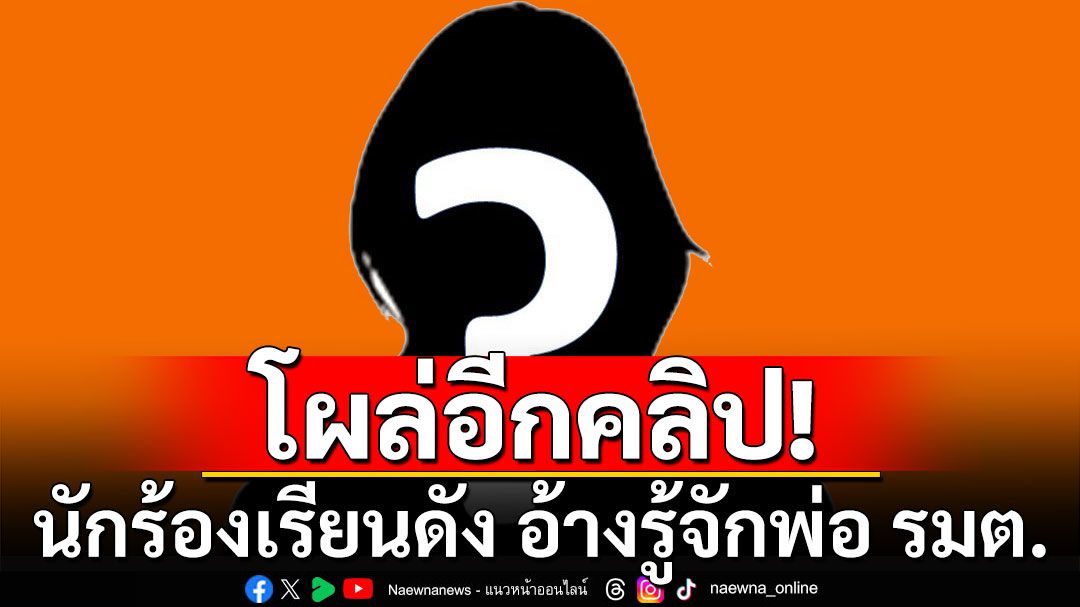 โผล่อีก! คลิปนักร้องเรียนดัง อ้างรู้จักพ่อ รมต. ได้อำนาจคุม สคบ. 'จิราพร'ฮึ่ม!จ่อดำเนินคดี