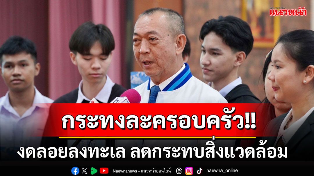 ’เฉลิมชัย‘ขอลอยกระทงละครอบครัว-งดลอยลงทะเล ลดกระทบสิ่งแวดล้อม เร่งบูรณาการแก้PM2.5