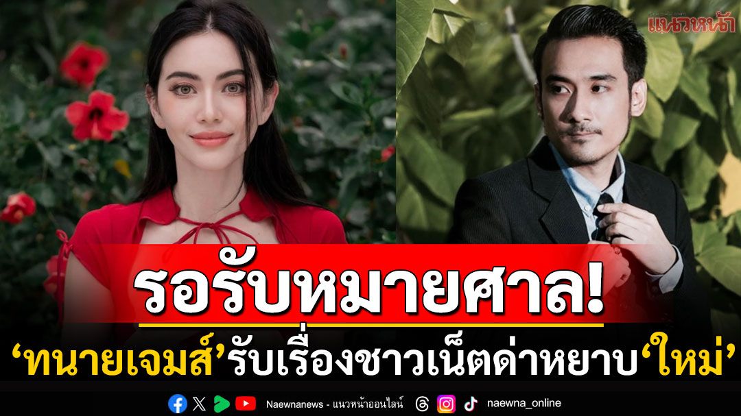 'ทนายเจมส์'รับเรื่อง! 'ใหม่ ดาวิกา'ส่งหลักฐานมาให้แล้ว เรียกจิก-คำหยาบรอรับหมายศาลเลย