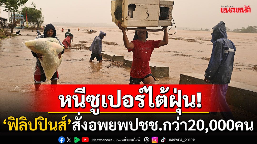 'ฟิลิปปินส์'สั่งอพยพประชาชนกว่า20,000คน หนีซูเปอร์ไต้ฝุ่น'อูซางิ'ถล่ม