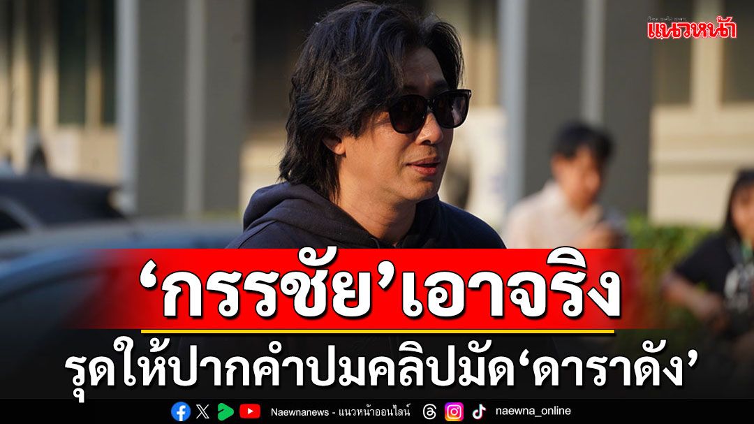 'หนุ่ม กรรชัย'รุดให้ปากคำมัดคลิป'ดาราดัง-นักร้องเรียน'อ้างชื่อเรียกรับเงินดิไอคอน