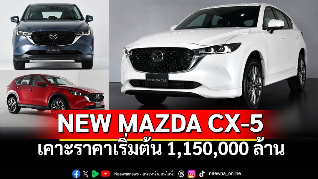 ยลโฉม NEW MAZDA CX-5  เคาะราคาเริ่มต้น 1,150,000 ล้าน