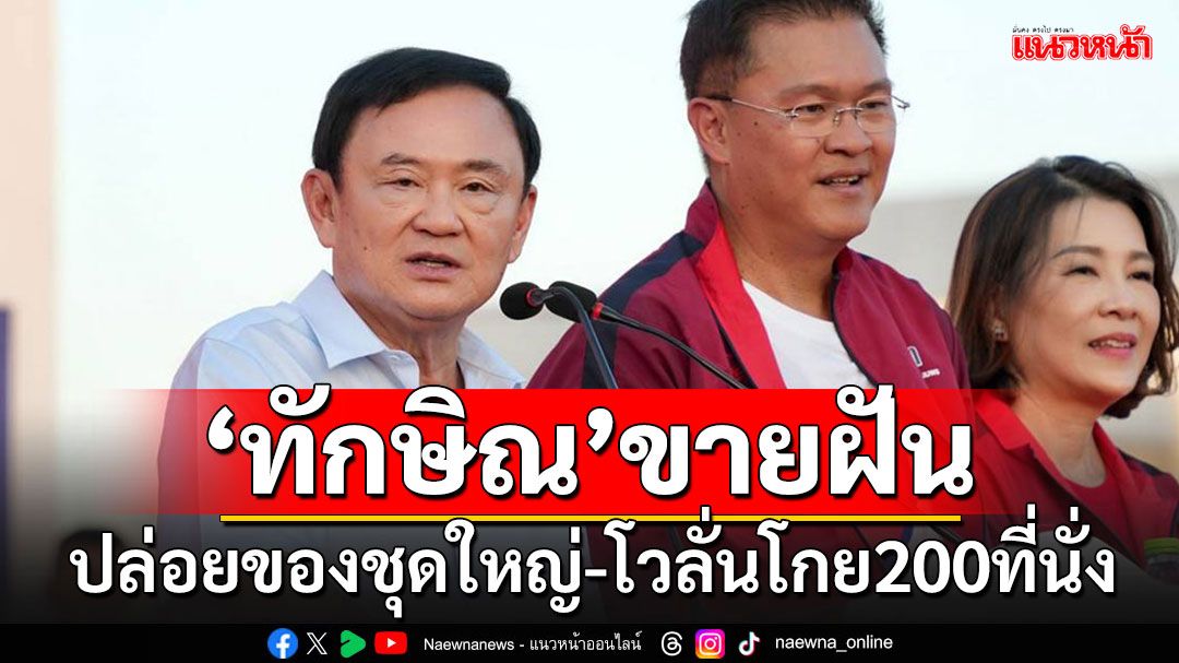 'ทักษิณ'ประกาศ'ขึ้นค่าแรง-ปรับเงินเดือน-ผ่อนบ้านเดือน 4 พัน' โวลั่นครั้งหน้ากวาด 200 ที่นั่ง