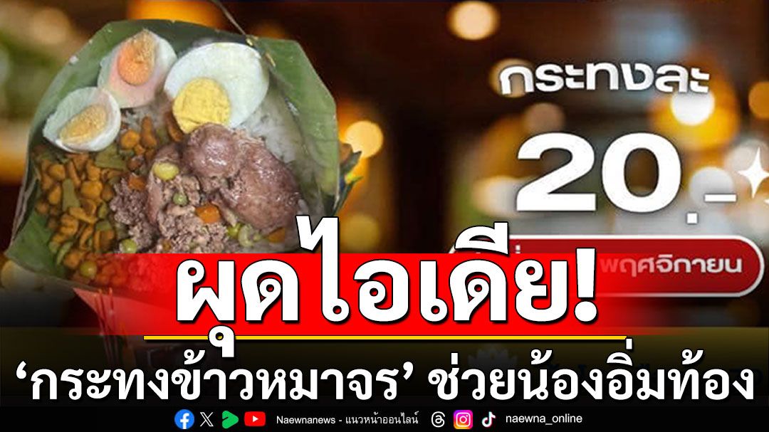 ดีต่อใจ! ผุดไอเดีย'กระทงข้าวหมาจร' ช่วยน้องอิ่มท้อง-แถมลดขยะแม่น้ำ