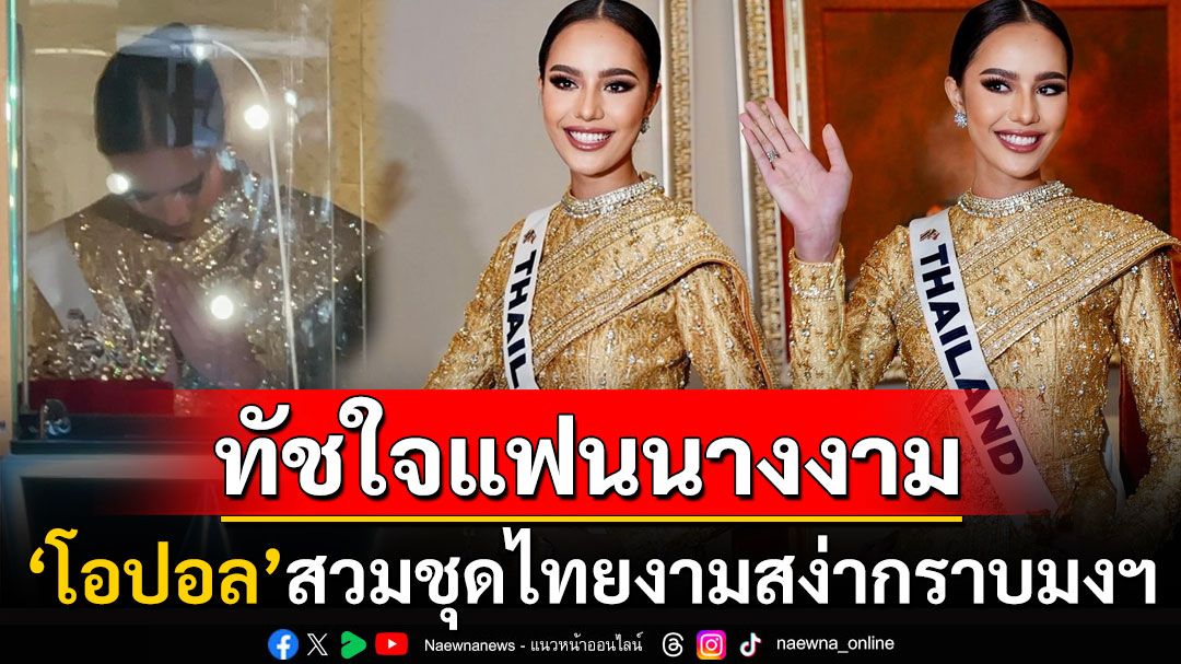 ใจมาแล้ว! 'โอปอล สุชาตา'สวมชุดไทยสวยสง่า ทัชใจแฟนนางงามช็อตไหว้มงฯมิสยูนิเวิร์ส