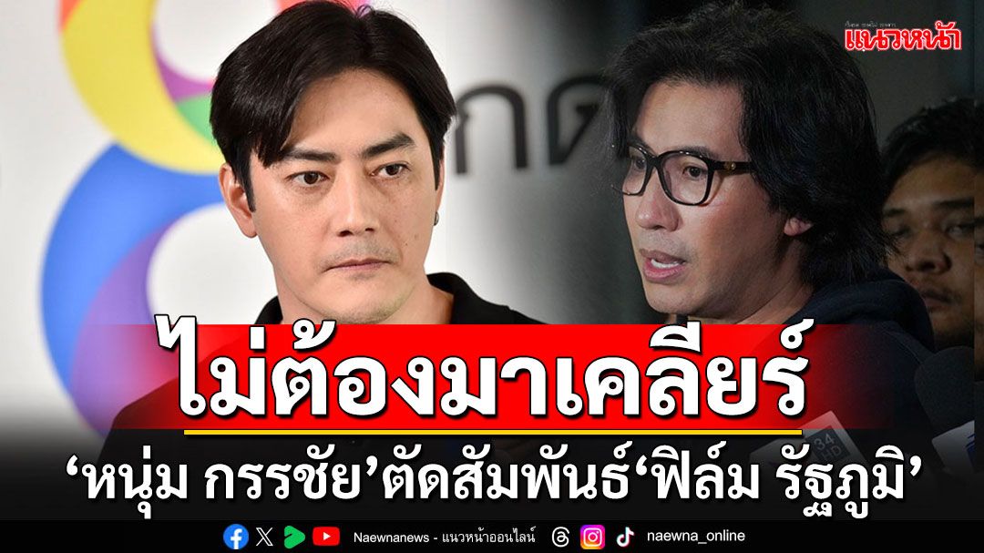 'หนุ่ม กรรชัย'ประกาศตัดสัมพันธ์'ฟิล์ม รัฐภูมิ' ลั่นงดเคลียร์ ดำเนินคดีจนถึงที่สุด