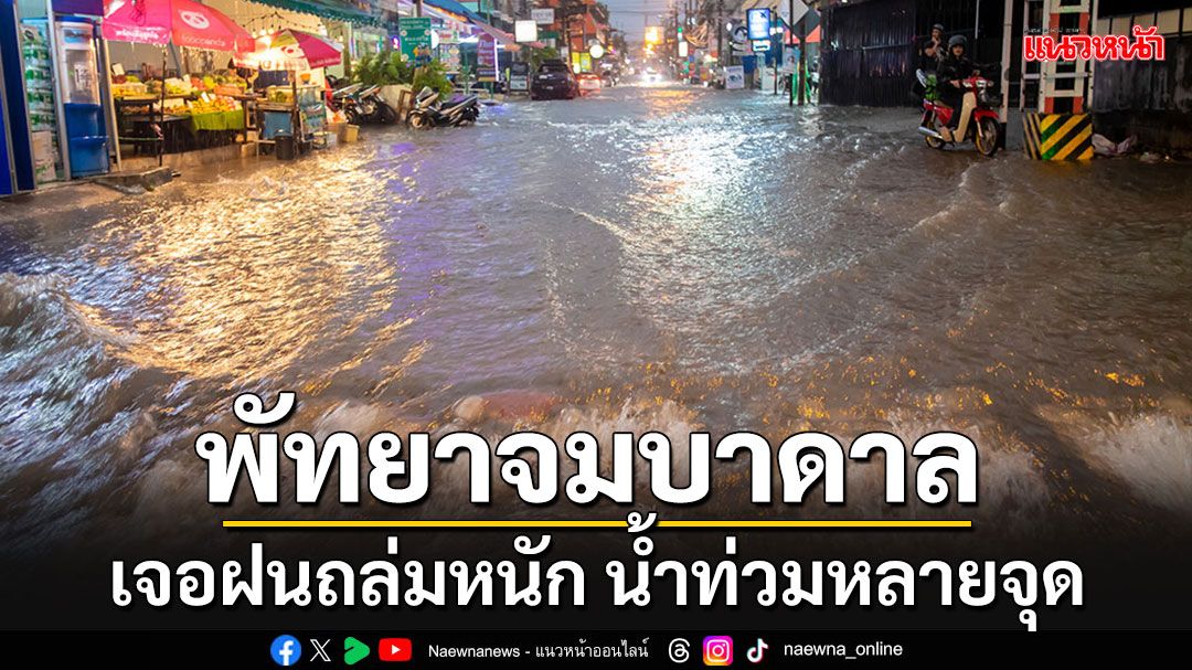 พัทยาอ่วมหนัก!!! ฝนตกถล่มนานกว่า 1 ชม. ส่งผลให้น้ำท่วมขังหลายจุด