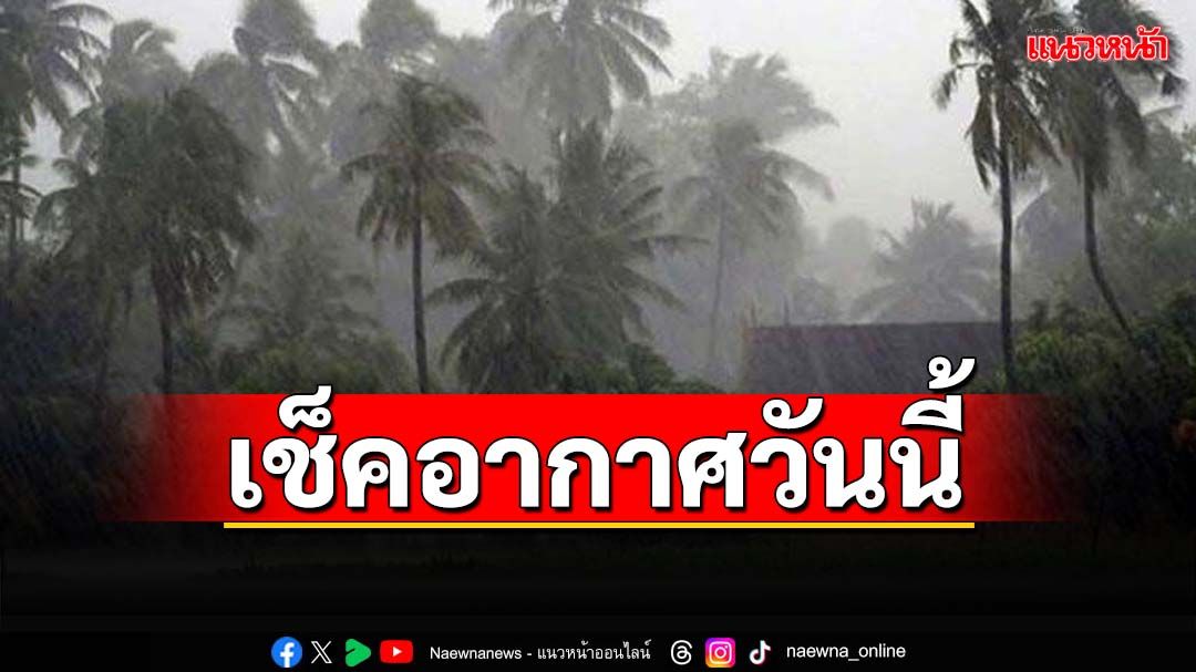 ‘ลอยกระทง’ชุ่มฉ่ำ!‘อีสาน-ตะวันออก-กลาง-ใต้-กทม.’มีฝนฟ้าคะนอง ‘เหนือ’เช้าอากาศเย็น