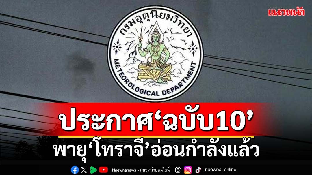 เช็คที่นี่!กรมอุตุฯประกาศ‘ฉบับ10’ พายุ‘โทราจี’อ่อนกำลังแล้ว ไม่เคลื่อนเข้าไทย