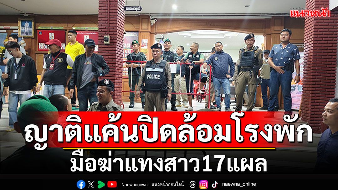 ญาติแค้น! แห่ปิดล้อมโรงพัก หลังตำรวจจับมือฆ่าแทงสาว17แผล