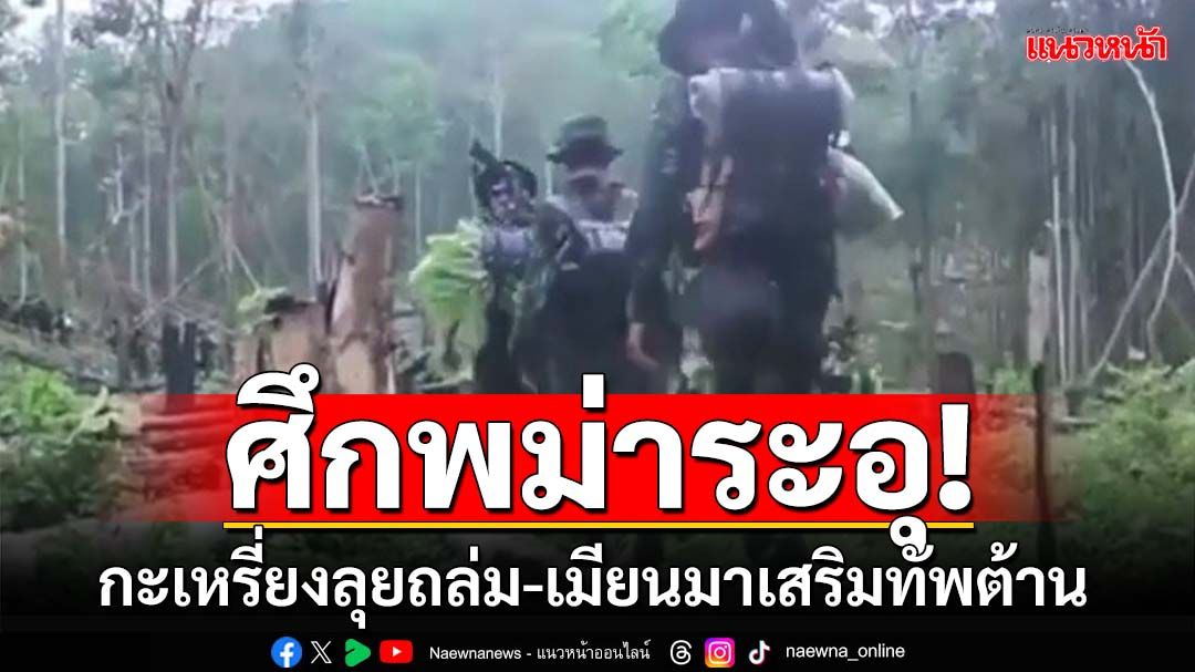 ศึกพม่าระอุ! ‘กะเหรี่ยง’ลุยถล่มที่มั่นรัฐใกล้แม่ฮ่องสอน ‘ทหารเมียนมา’เสริมกำลังต้าน