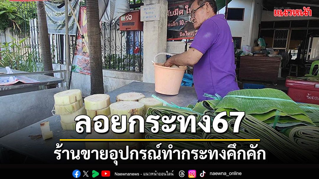 'วันลอยกระทง'ร้านจำหน่ายอุปกรณ์ทำกระทงคึกคัก