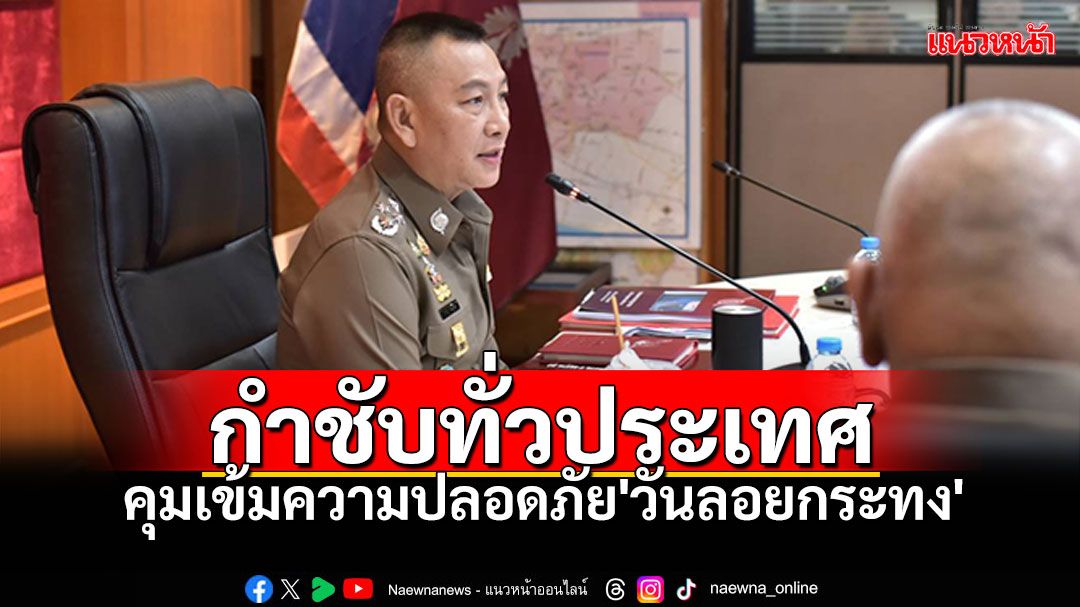 ผบ.ตร.ประชุมคอนเพอร์เลนซ์ทั่วประเทศ กำชับความปลอดภัย'วันลอยกระทง'