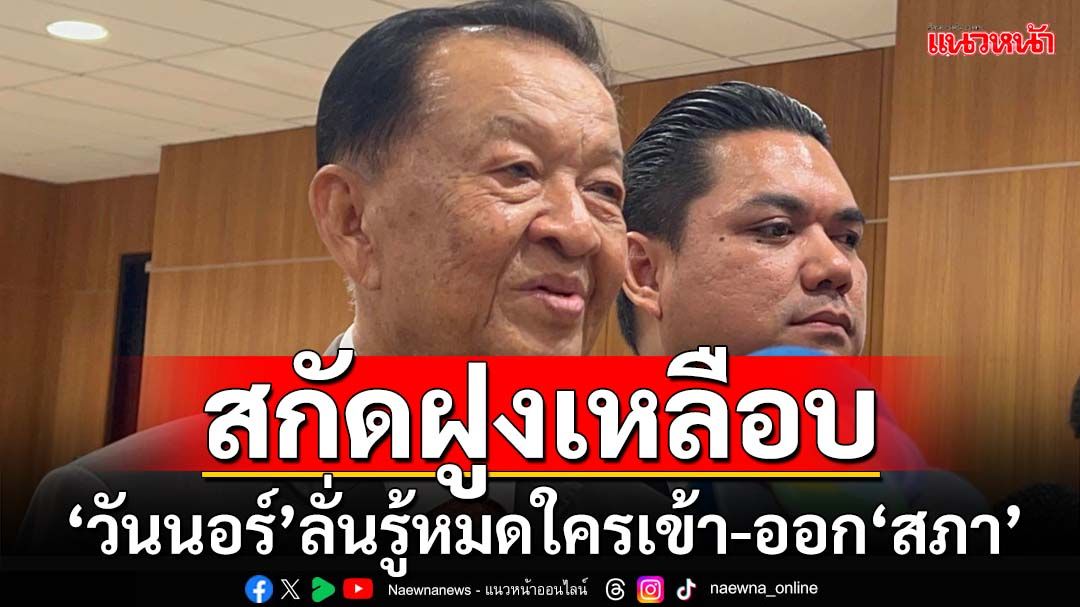 ‘วันนอร์’คุมเข้มใช้‘อาคารรัฐสภา’เต็มรูปแบบ โวใครเข้า-ออกรู้หมด ป้องพวกแอบอ้างหากิน