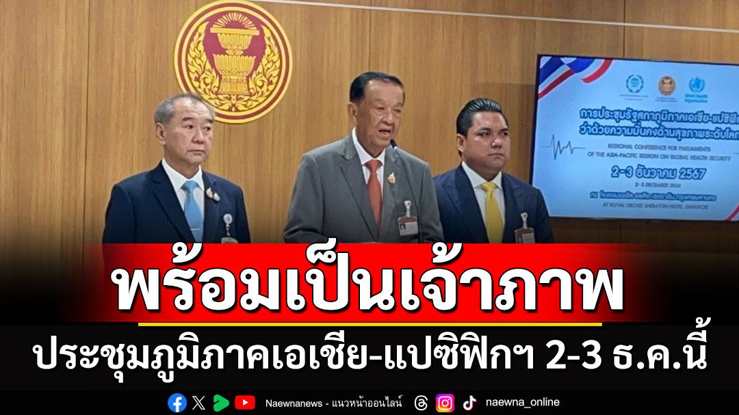 'รัฐสภา' พร้อมเป็นเจ้าภาพ ประชุมภูมิภาคเอเชีย-แปซิฟิกฯ รองรับ 40 ประเทศ 2-3 ธ.ค.นี้