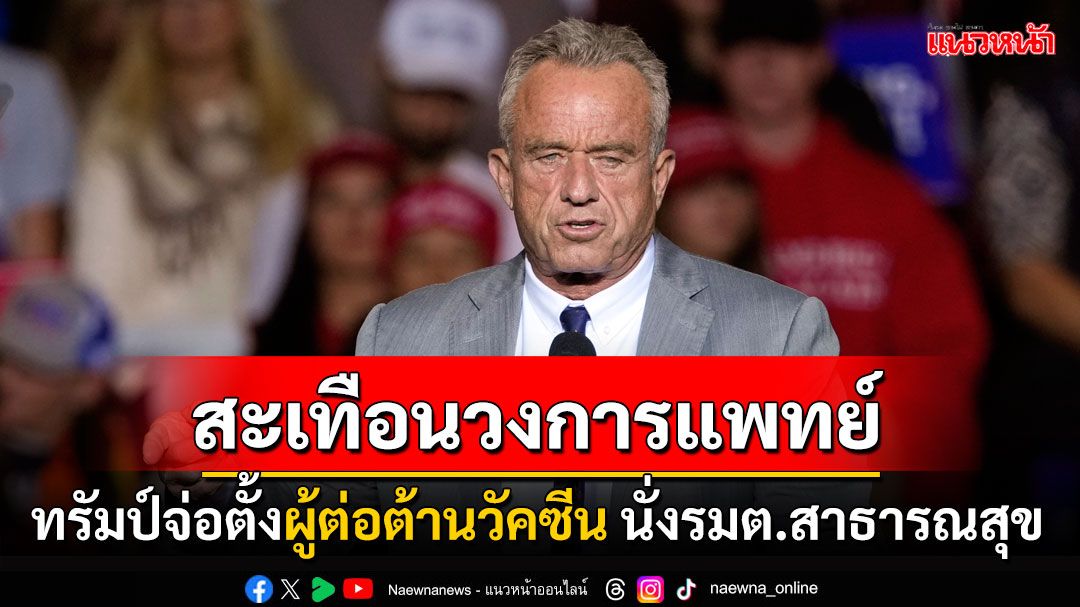 รัฐบาลทรัมป์เริ่มป่วน! เตรียมตั้ง'อาร์เอฟเค จูเนียร์'ผู้ต่อต้านวัคซีนนั่งรมต.สาธารณสุข