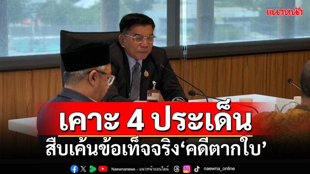 ‘อนุกมธ.ตากใบ’เคาะวางกรอบศึกษา 4 ประเด็น สืบเค้นข้อเท็จจริง ยังไม่ตั้งธงเอาผิดใคร