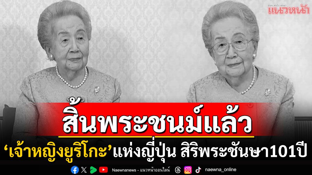 'เจ้าหญิงยูริโกะ'แห่งญี่ปุ่นสิ้นพระชนม์ สิริพระชันษา101ปี ทรงพระชนม์ยาวนานถึง4แผ่นดิน