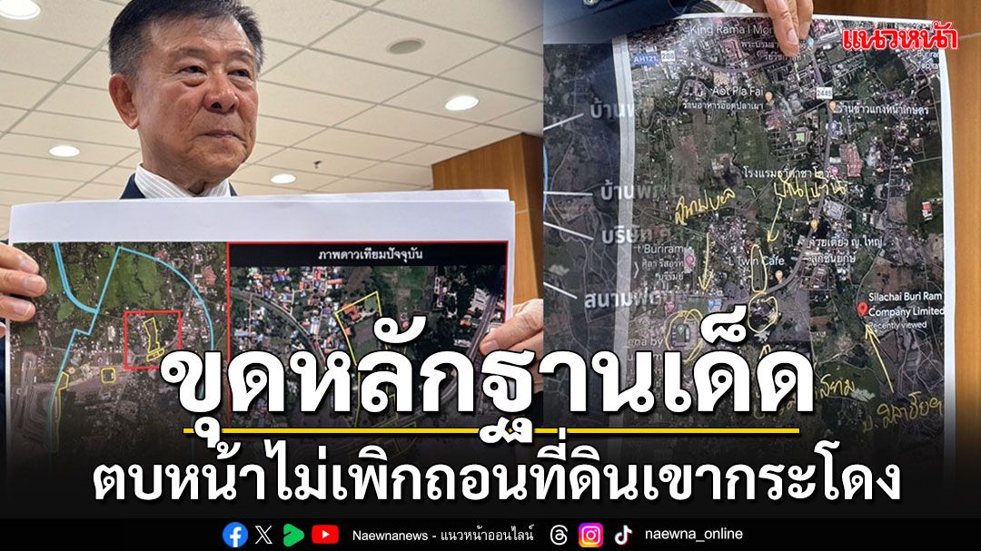 'วิลาศ'งัดหลักฐานเด็ดบันทึกการประชุมร่วมปี 13 ตบหน้าไม่เพิกถอนที่ดินเขากระโดง