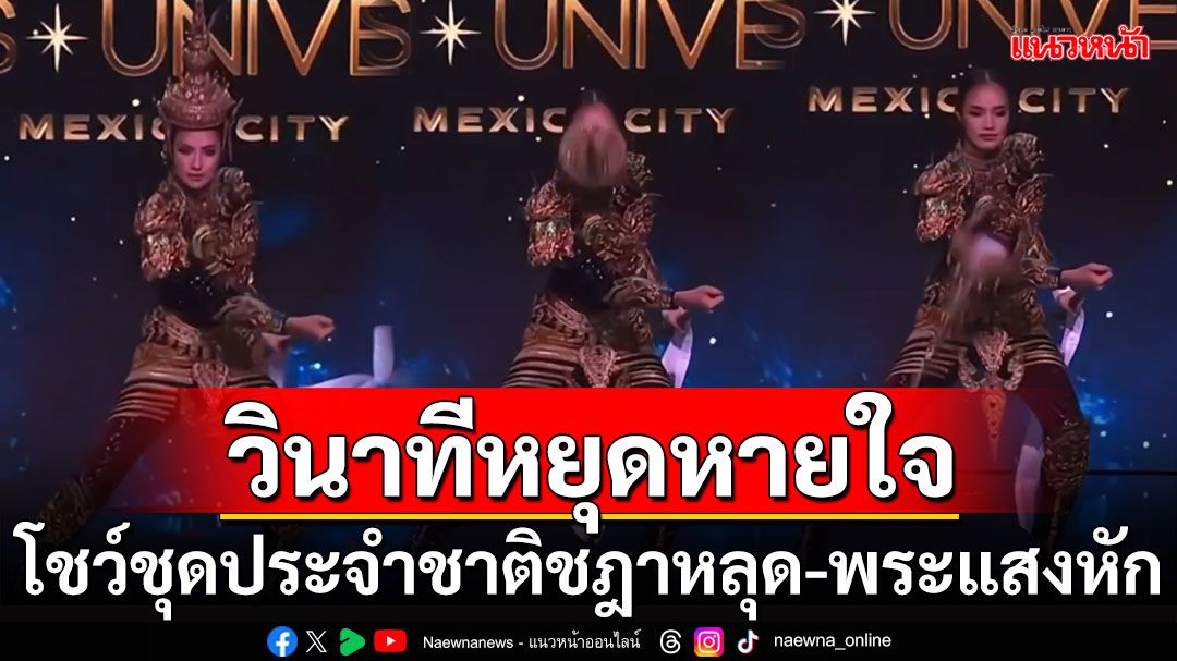 'โอปอล สุชาตา'โชว์ชุดประจำชาติสุดอลังการ วินาที'ชฎาหลุด'ทำแฟนนางงามขนลุกซู่