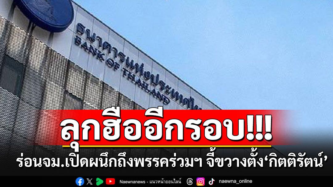 'กลุ่มเศรษฐศาสตร์ฯ'ร่อนจม.เปิดผนึกถึงพรรคร่วมฯ จี้ไม่ให้ลงมติตั้งปธ.บอร์ดแบงก์ชาติ