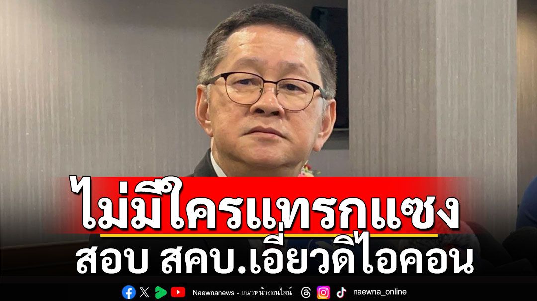 'ประเสริฐ'แจงยังไม่ทราบข้อเท็จจริง คลิปเสียงอ้างพ่อรัฐมนตรีน้ำ ยันไม่มีใครแทรกแซงคดีได้