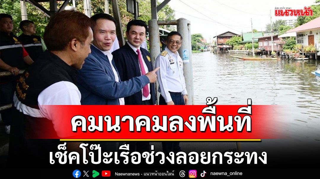 คมนาคม ลงพื้นที่เช็คโป๊ะเรือ มั่นใจ! พร้อมรองรับนักท่องเที่ยว-พี่น้องประชาชน ร่วมสืบสานประเพณีลอยกระทง 2567