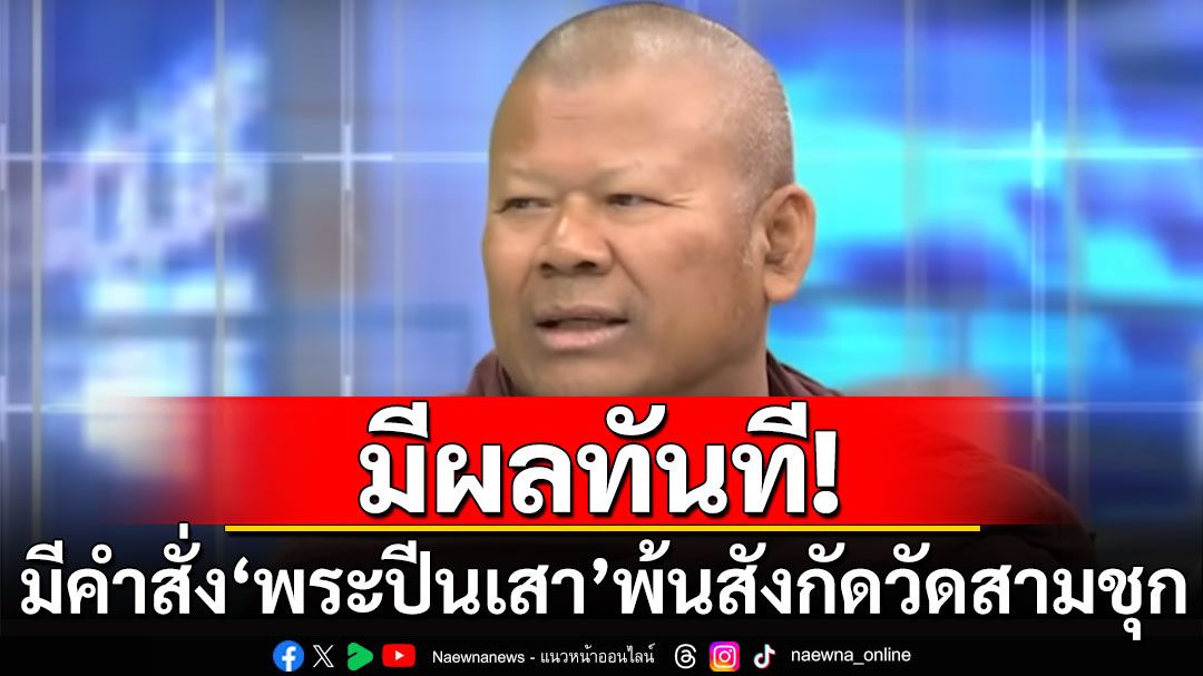 มีผลทันที! เจ้าอาวาสมีคำสั่ง ‘พระครูปลัดธีระ’ พ้นสังกัดวัดสามชุก ชี้พฤติกรรม‘ไม่มีความละอาย’​