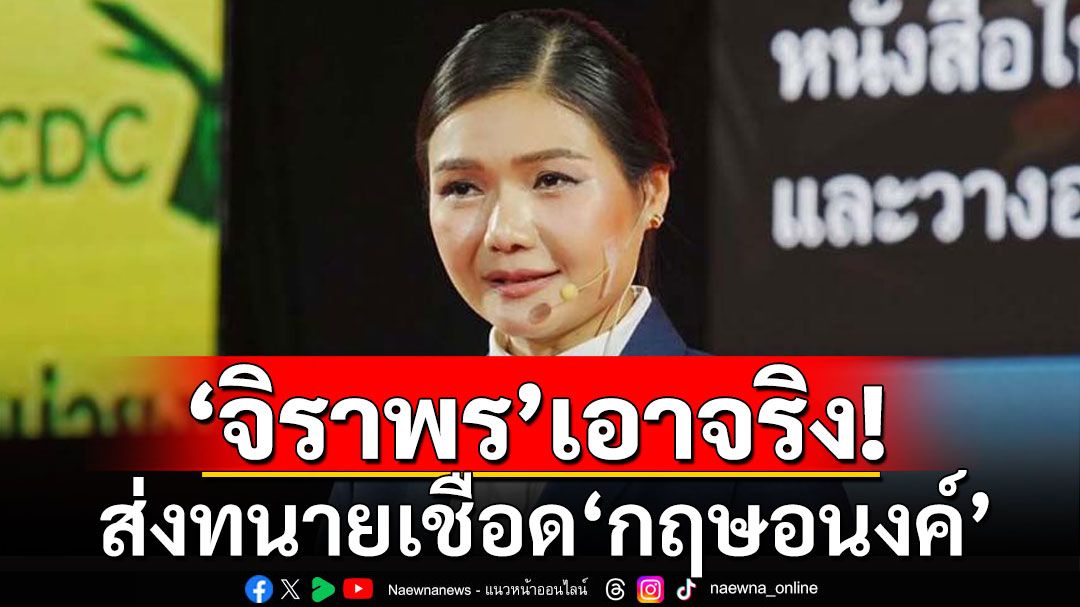 'จิราพร'ส่งทนายเชือด'กฤษอนงค์' 2 ข้อหา ปมอ้างชื่อเรียกรับเงิน