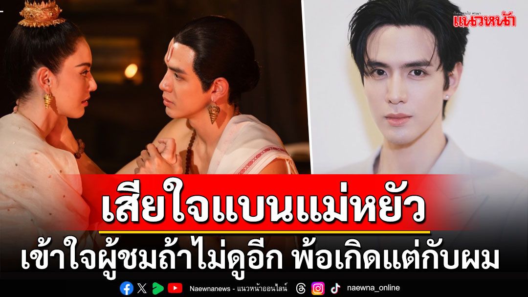 'ฟิล์ม ธนภัทร'น้ำตาตก! เข้าใจผู้ชมแห่แบนละครแม่หยัว ตัดพ้อ#เกิดแต่กับผม