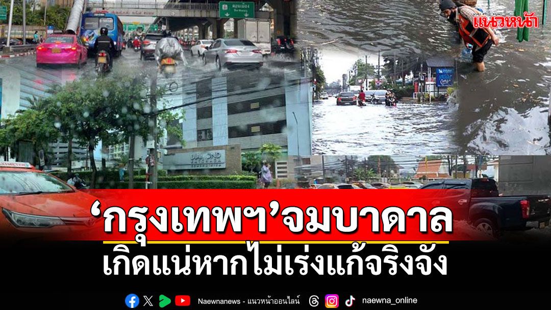 สกู๊ปแนวหน้า : ‘กรุงเทพฯ’จมบาดาล  เกิดแน่หากไม่เร่งแก้จริงจัง