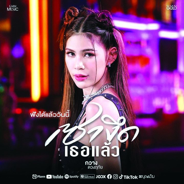 ‘กวาง ดวงฤทัย’ส่งเพลงใหม่‘เซางึดเธอแล้ว’  เพลงสนุกๆ เนื้อหาแซ่บสะใจ ตัวแทนผู้หญิงยุคใหม่