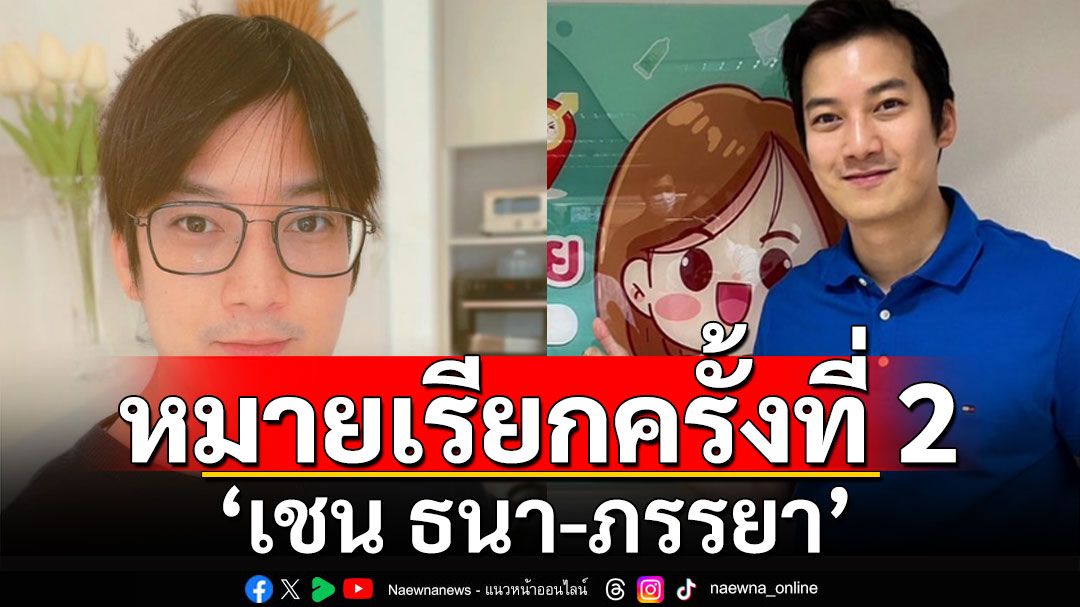 ออกหมายเรียกครั้งที่ 2 'เชน ธนา-ภรรยา' คดีเบี้ยวค่าผลิตสินค้า 79 ล้าน