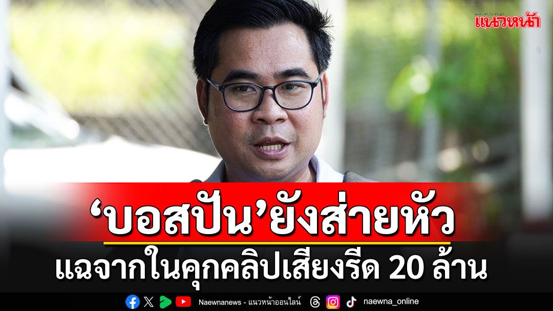 'บอสปัน'แฉจากในคุกปมคลิปรีด 20 ล้าน ทนายจ่อเอาผิด'นักร้องเรียน-ดาราดัง'สัปดาห์หน้า