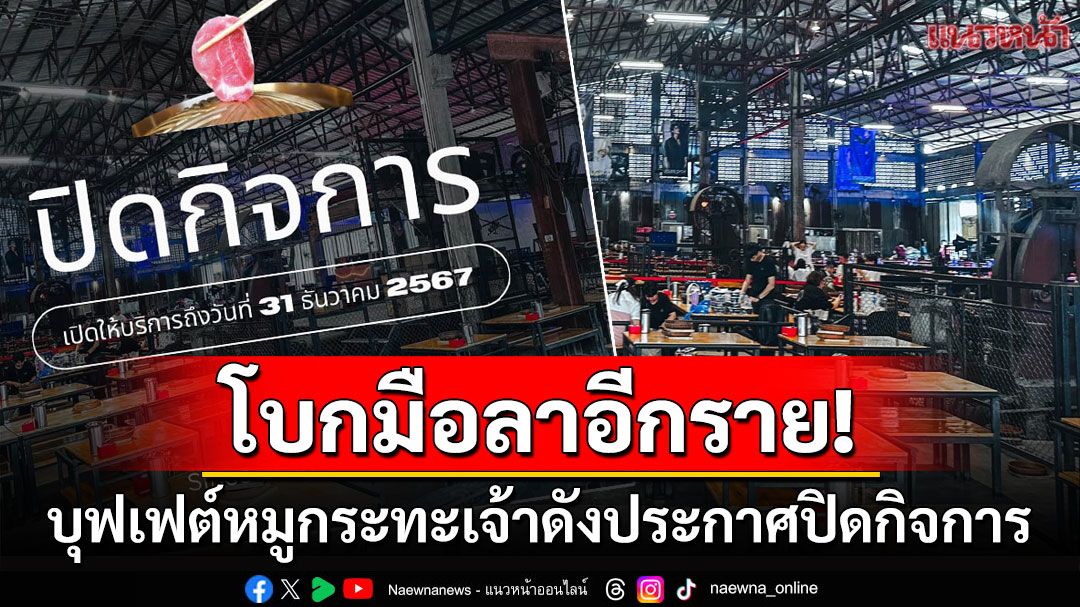 ทาสรักบุฟเฟต์ใจหาย! 'หมูกระทะ'เจ้าดังประกาศปิดกิจการ เสิร์ฟความอร่อยถึงแค่สิ้นปีนี้