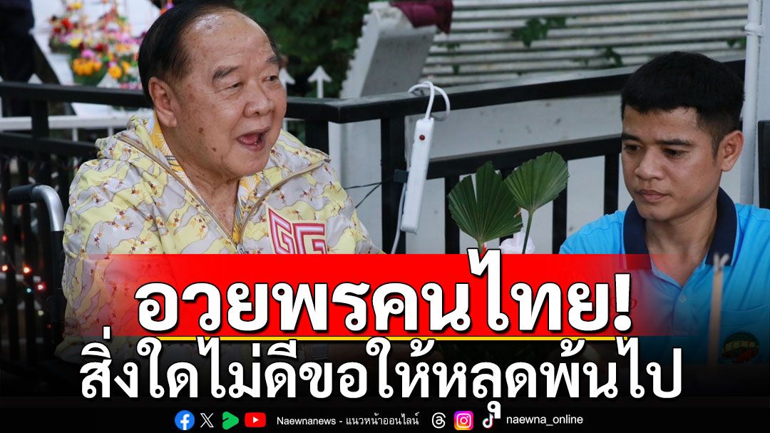 'บิ๊กป้อม'ลอยกระทง-ปล่อยปลา อวยพรคนไทย ขอให้สิ่งไม่ดีหลุดพ้นไป