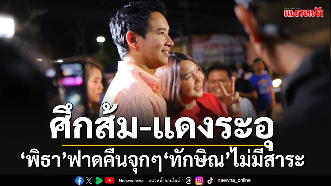 'พิธา'ลุยอุดรฯอ้อนขอเสียงนายก อบจ. เมิน'ทักษิณ'เย้ยกลัวแพ้ ตอกกลับนิ่มๆ'ไม่มีสาระ'