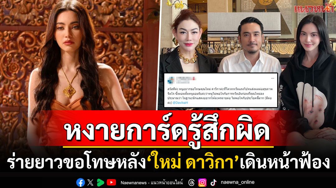 หงายการ์ดรู้สึกผิด! ชาวเน็ตร่ายยาวขอโทษ'ใหม่ ดาวิกา' หลังเดินหน้าฟ้องคนด่าหยาบ