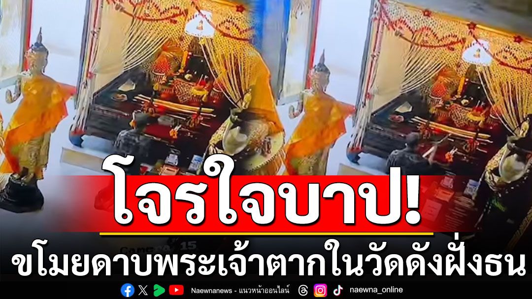 โจรใจบาป! ลักขโมยดาบพระเจ้าตากในวัดดังฝั่งธน (คลิป)