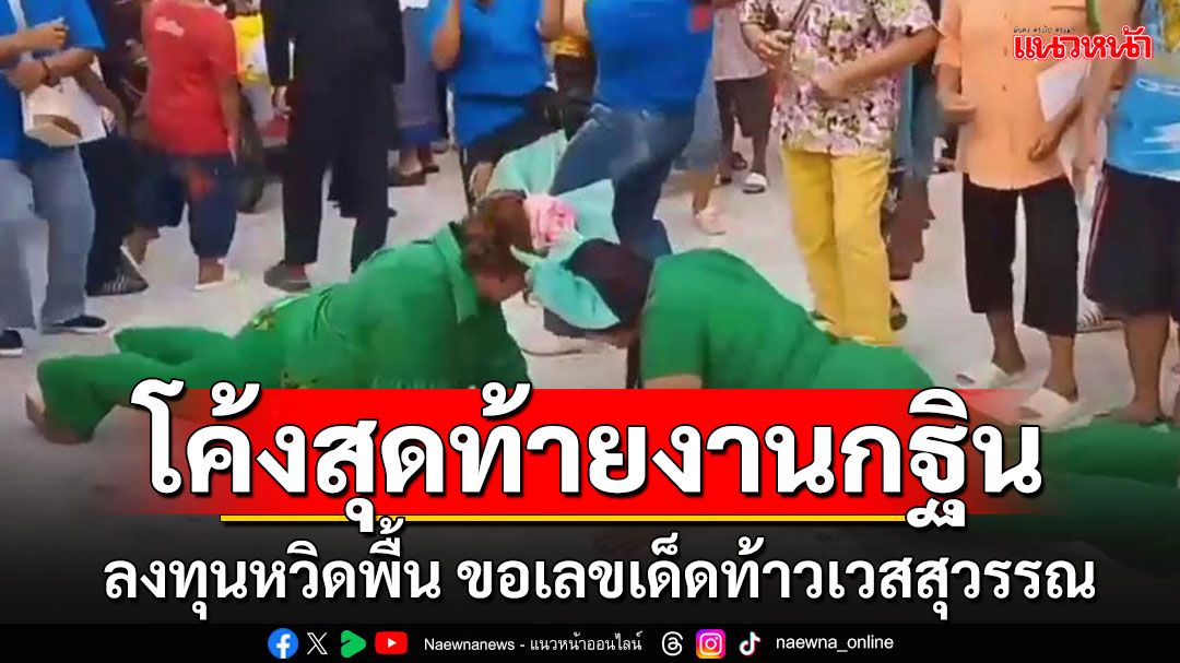 โค้งสุดท้ายส่งท้ายกฐิน!! 'สายแดนซ์'ลงทุนหวิดพื้น ขอเลขเด็ดท้าวเวสสุวรรณ