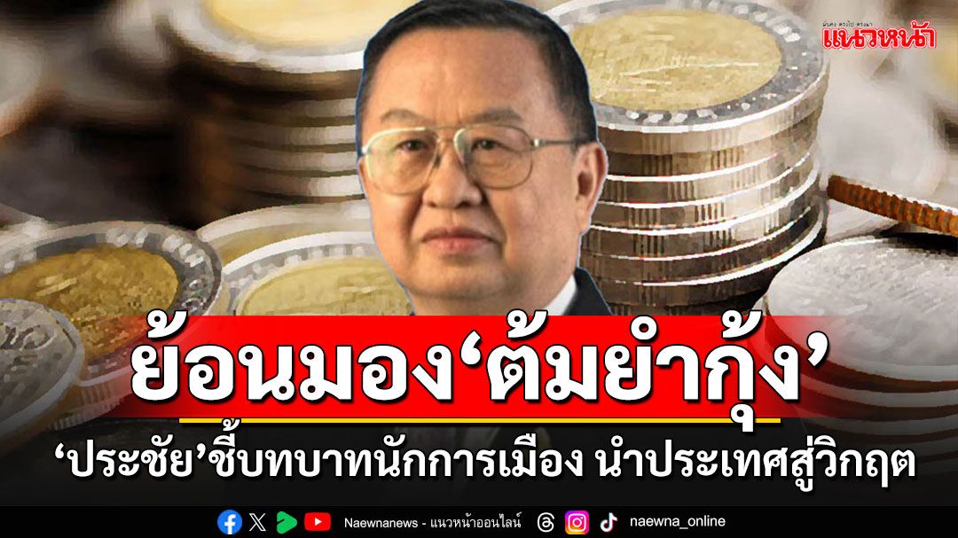 'ประชัย'ย้อนมอง‘ต้มยำกุ้ง’ กับบทบาทนักการเมืองไทยสมคบมหาอำนาจโลก พาประเทศสู่วิกฤต