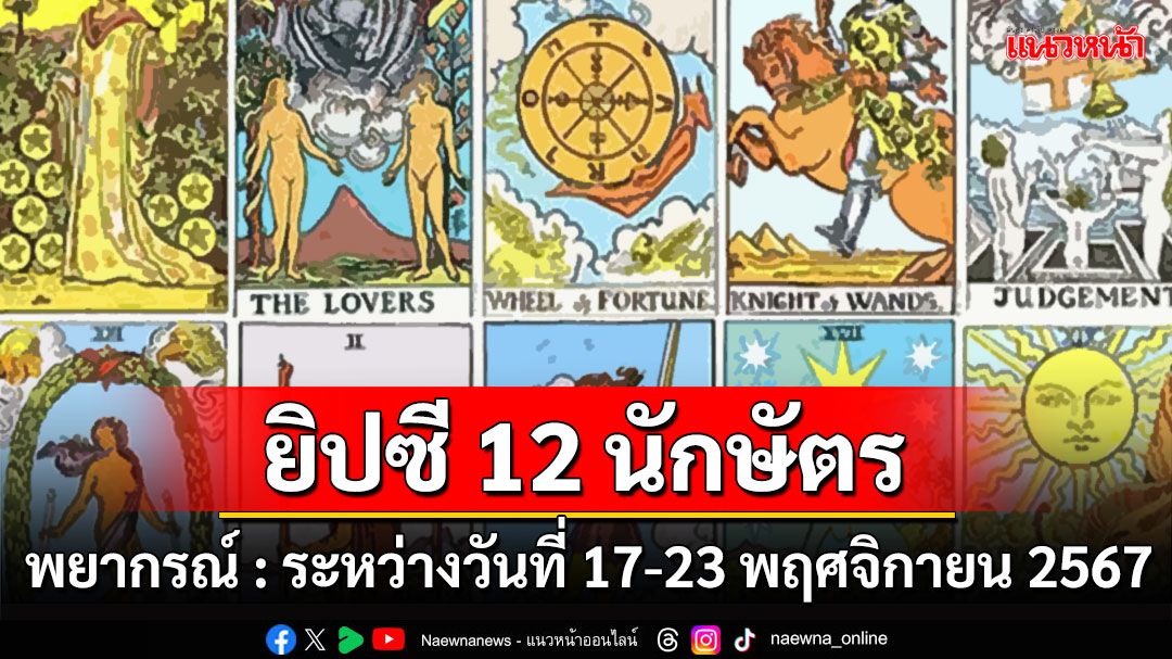 ยิปซี 12 นักษัตร พยากรณ์ : ระหว่างวันที่ 17 ถึง 23 พฤศจิกายน พ.ศ. 2567