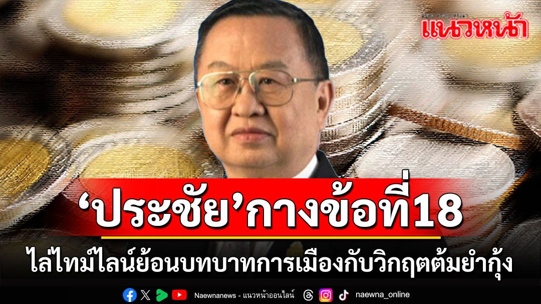 แบงก์ชาติอย่าลืม!! 'ประชัย'กางข้อที่18 ไล่ไทม์ไลน์ย้อนบทบาทการเมืองกับวิกฤตต้มยำกุ้ง