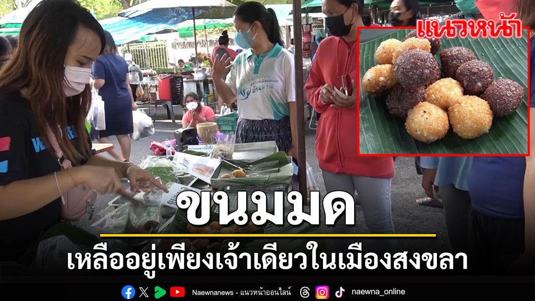 เปิดตำรับ 'ขนมมด' สูตรโบราณ หนึ่งเดียวในเมืองสงขลาที่เหลืออยู่ อร่อยขายดี