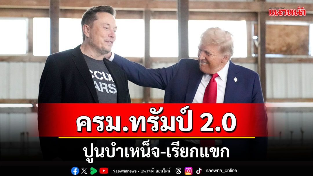 คุยกัน7วันหน : ครม.ทรัมป์ 2.0  ปูนบำเหน็จ-เรียกแขก