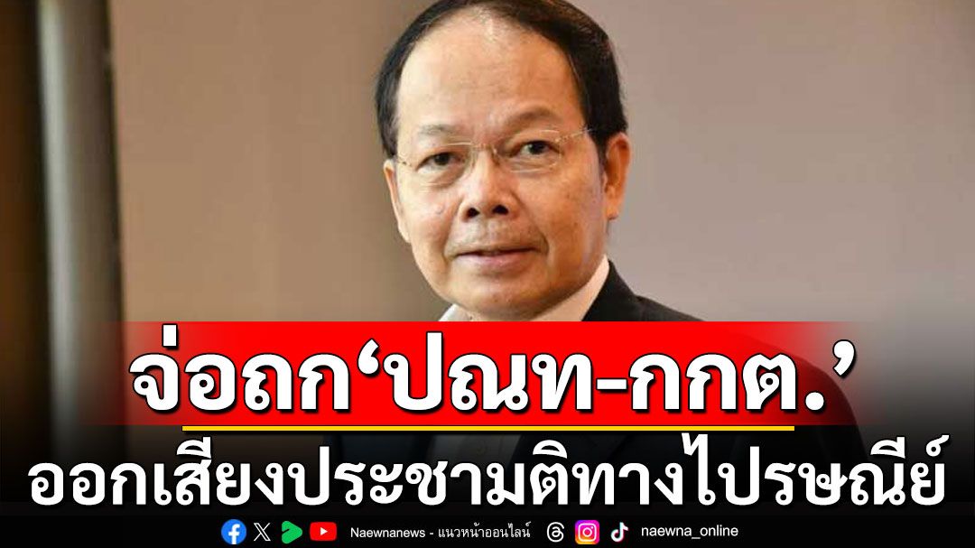 กมธ. จ่อถก‘ปณท-กกต.’ ออกเสียงประชามติทางไปรษณีย์ เผย พท.ลุยโน้มน้าว สว.