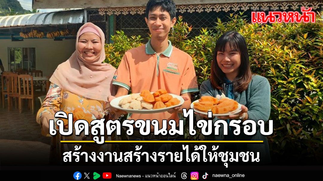 เปิดสูตรขนมพื้นบ้านโบราณ'ขนมไข่กรอบ' จนเกิดการสร้างงานสร้างรายได้ให้ชุมชน