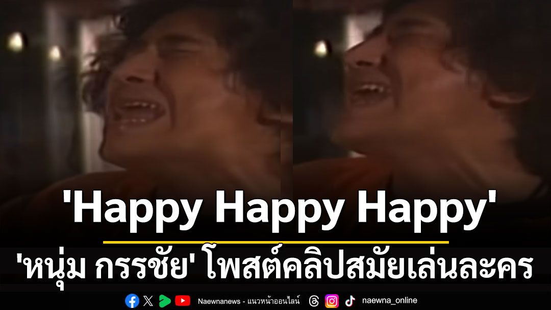 'หนุ่ม กรรชัย' โพสต์คลิปไวรัลของตัวเองสมัยเล่นละคร บอก 'Happy Happy Happy'