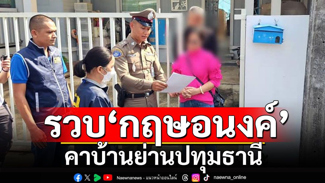 ด่วน! รวบ'กฤษอนงค์'คาบ้านย่านปทุมธานี ก่อนคุมตัวมาที่กองปราบปราม